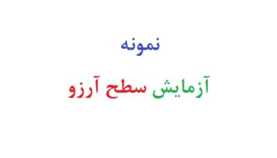 نمونه آزمایش سطح آرزو
