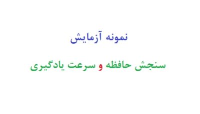 نمونه آزمایش سنجش حافظه و سرعت یادگیری