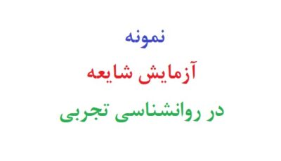نمونه آزمایش شایعه در روانشناسی تجربی