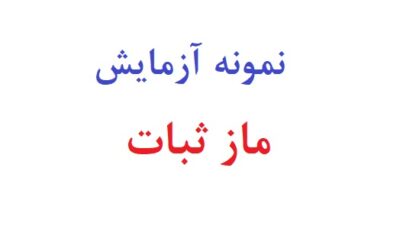 نمونه آزمایش ماز ثبات