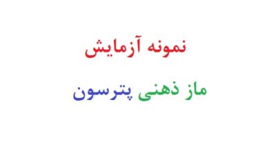 نمونه آزمایش ماز ذهنی پترسون