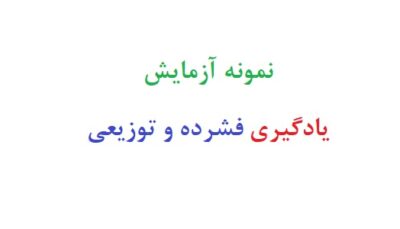 نمونه آزمایش یادگیری فشرده و توزیعی