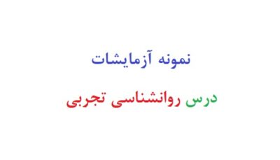 نمونه آزمایشات درس روانشناسی تجربی