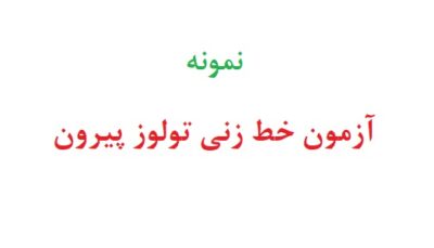 نمونه آزمون خط زنی تولوز پیرون