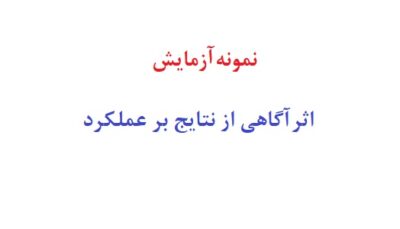 نمونه ازمایش اثرآگاهی از نتایج بر عملکرد