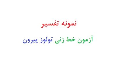 نمونه تفسیر آزمون خط زنی تولوز پیرون
