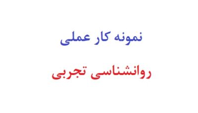 نمونه کار عملی روانشناسی تجربی
