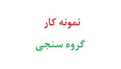 نمونه کار گروه سنجی