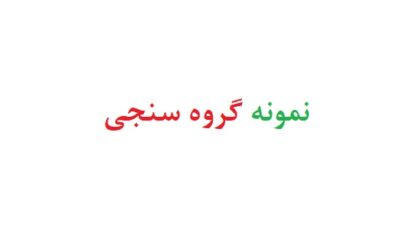 نمونه گروه سنجی