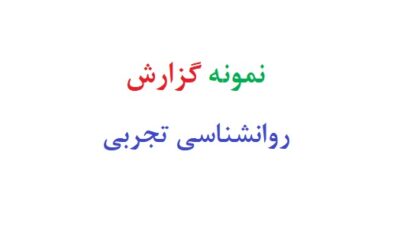 نمونه گزارش روانشناسی تجربی