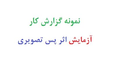نمونه گزارش کار آزمایش اثر پس تصویری