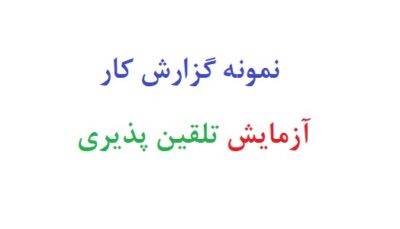 نمونه گزارش کار آزمایش تلقین پذیری