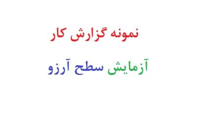 نمونه گزارش کار آزمایش سطح آرزو
