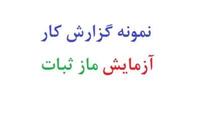 نمونه گزارش کار آزمایش ماز ثبات