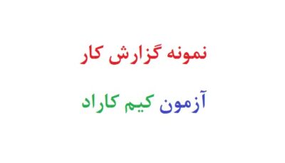 نمونه گزارش کار ازمون کیم کاراد