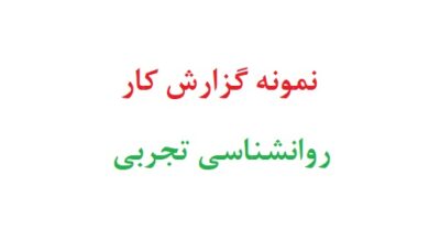 نمونه گزارش کار روانشناسی تجربی