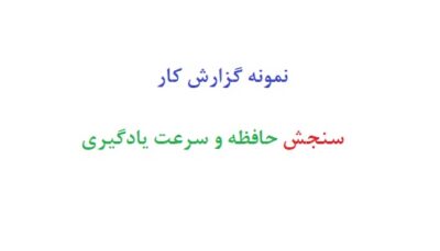 نمونه گزارش کار سنجش حافظه و سرعت یادگیری