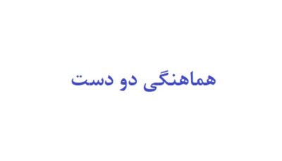 هماهنگی دو دست
