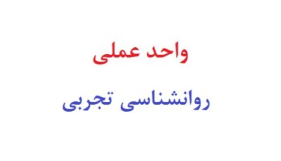 واحد عملی روانشناسی تجربی