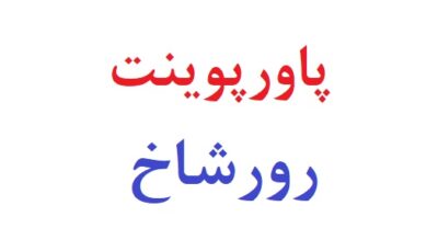 پاورپوینت آزمون شخصیت رورشاخ