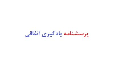 پرسشنامه یادگیری اتفاقی