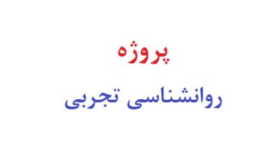 پروژه روانشناسی تجربی