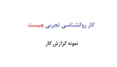 کار روانشناسی تجربی چیست