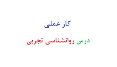 کار عملی درس روانشناسی تجربی