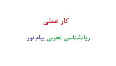 کار عملی روانشناسی تجربی پیام نور رایگان