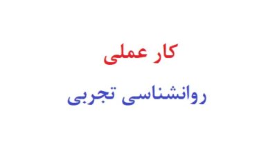 کار عملی روانشناسی تجربی