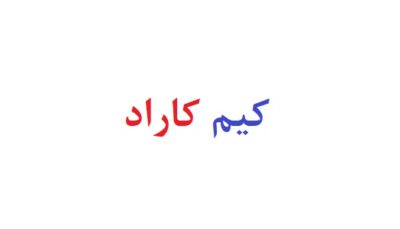کیم کاراد