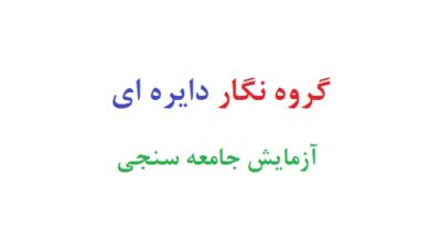 گروه نگار دایره ای