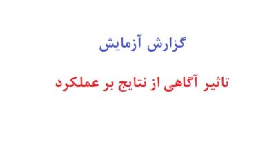 گزارش آزمایش تاثیر آگاهی از نتایج بر عملکرد