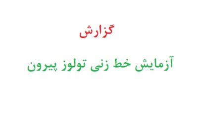 گزارش آزمایش خط زنی تولوز پیرون