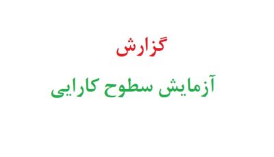 گزارش آزمایش سطوح کارایی