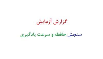 گزارش آزمایش سنجش حافظه و سرعت یادگیری