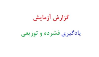 گزارش آزمایش یادگیری فشرده و توزیعی