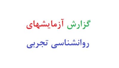 گزارش آزمایشهای روانشناسی تجربی رایگان