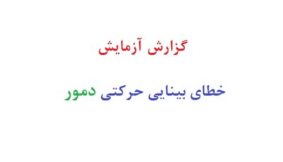 گزارش ازمایش خطای بینایی حرکتی دمور
