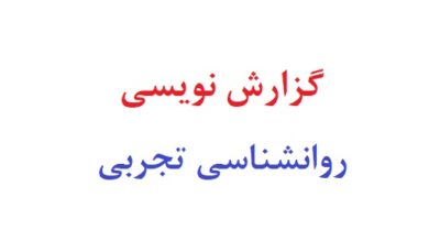 گزارش نویسی روانشناسی تجربی