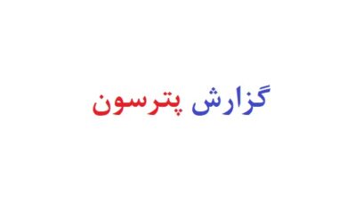 گزارش پترسون