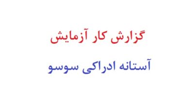گزارش کار آزمایش آستانه ادراکی سوسو