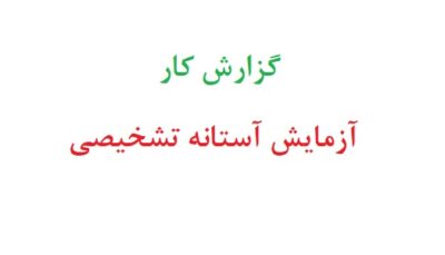 گزارش کار آزمایش آستانه تشخیصی