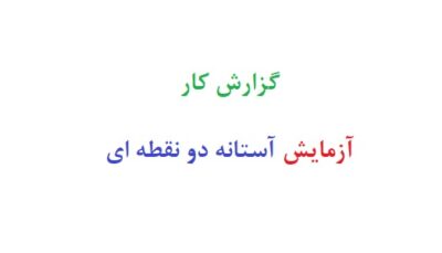 گزارش کار آزمایش آستانه دو نقطه ای