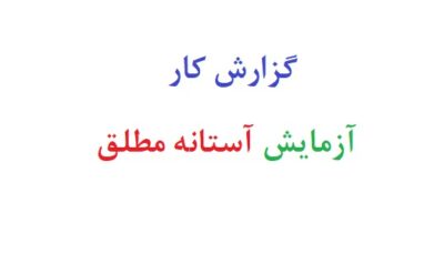 گزارش کار آزمایش آستانه مطلق