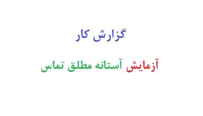گزارش کار آزمایش آستانه مطلق تماس