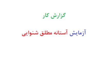 گزارش کار آزمایش آستانه مطلق شنوایی