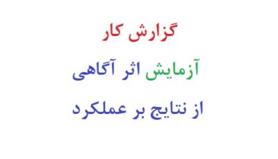 گزارش کار آزمایش اثر آگاهی از نتایج بر عملکرد
