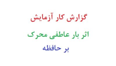 گزارش کار آزمایش اثر بار عاطفی محرک بر حافظه