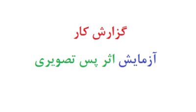گزارش کار آزمایش اثر پس تصویری